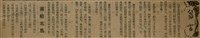 報紙名稱：臺灣新民報 788號圖檔，第52張，共179張